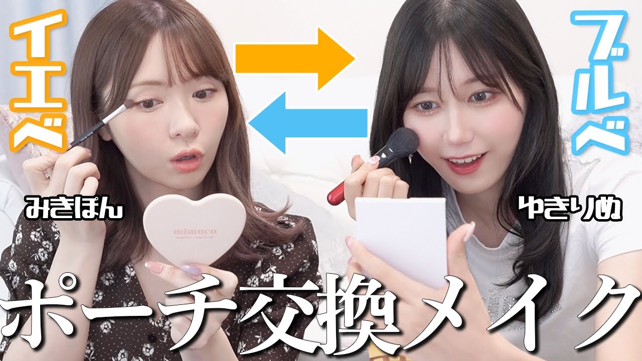 @Yukirinu: 【みきぽん】お互いの1軍コスメを交換してメイクしてみたら新しい自分を発見した・・・! 【みきぽん】お互いの1軍コスメを交換してメイクしてみたら新しい自分を発見した・・・!