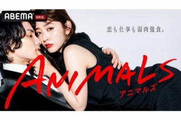 ︎
2022.6.23(木)21:45〜START

Abema新ドラマ『ANIMALS-アニマルズ-』

キービジュアルも素敵に撮っていただきました︎

お見...