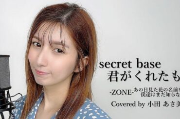 プロフィールからリンク飛べます

#歌ってみた
#あの日見た花の名前を僕達はまだ知らない
#あの花
#secretbase君がくれたもの
#ZONE #cove...