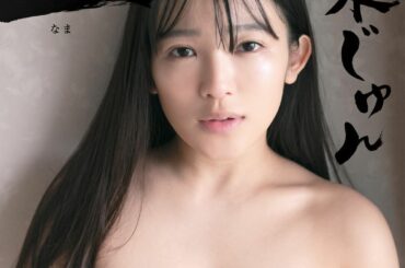 本　日　発　売　！

天木じゅん4冊目写真集

生

全国の書店に並びます！！！
Amazonや他net注文してくれていた方は
本日届きます！！！！

今までで...