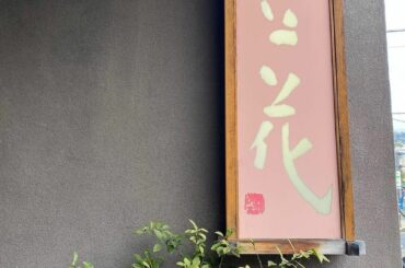 ‪‪とっても素敵な旅館でした...