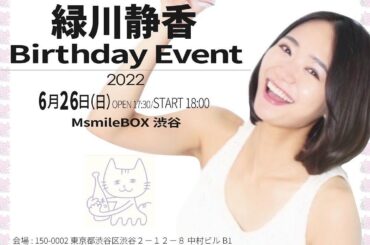 お待たせ致しました！！
誕生日イベントの詳細です
⁡
【緑川静香 Birthday Event 2022】
⁡
日程：6月26日（日）
⁡
会場：MsmileB...