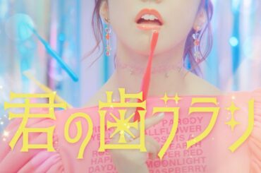 7月6日にリリースされるマハラージャンさんのニューアルバム『正気じゃいられない』の中の一曲「君の歯ブラシ」のMVに出演させていただきました

斬新な歌詞に不思議...