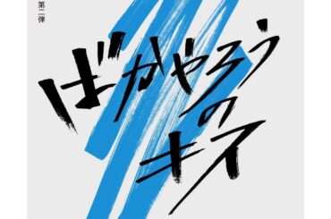 【解禁】
・
・
この度、日本テレビさん
Ｚドラマ第二弾「ばかやろうのキス」に出演させて頂きます。
・
この夏、思いっきり青春しちゃいますっ！！！
8月6日スタ...