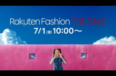 「Rakuten Fashion THE SALE」
の新CMが今日から放送されます︎
7月1日（金）10:00〜
お得にお買い物しちゃいましょう

#楽天ファ...