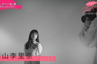 @z_drama_ntv 
Zドラマ第三弾
「やり直したいファーストキス」
美山李里奈、出演します！

8月初旬よりTVer、YouTubeで配信されます！...