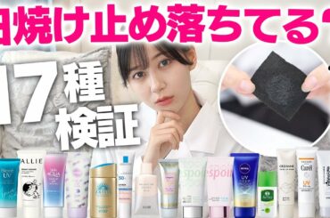 【徹底検証】最強の日焼け止めはこれ！石鹸落ちって本当に落ちるの？【敏感肌さん必見】