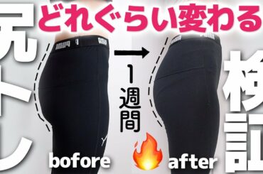 【衝撃】１週間本気でお尻痩せトレーニングをやってみた結果・・・