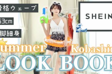 【LOOKBOOK】真夏にリゾート地で着たいコーデ!!!🏖SHEINのプチプラかわいい洋服や水着を紹介👙!!夏休みにも🎐【骨格ウェーブ/153cm/O脚/細身/イエベ/24歳/Dカップ(new!!)】