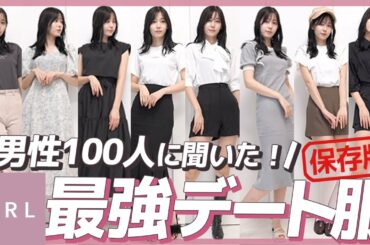 【GRL】男性100人に聞いた最強のデートコーデ♡LOOKBOOK【大優勝】