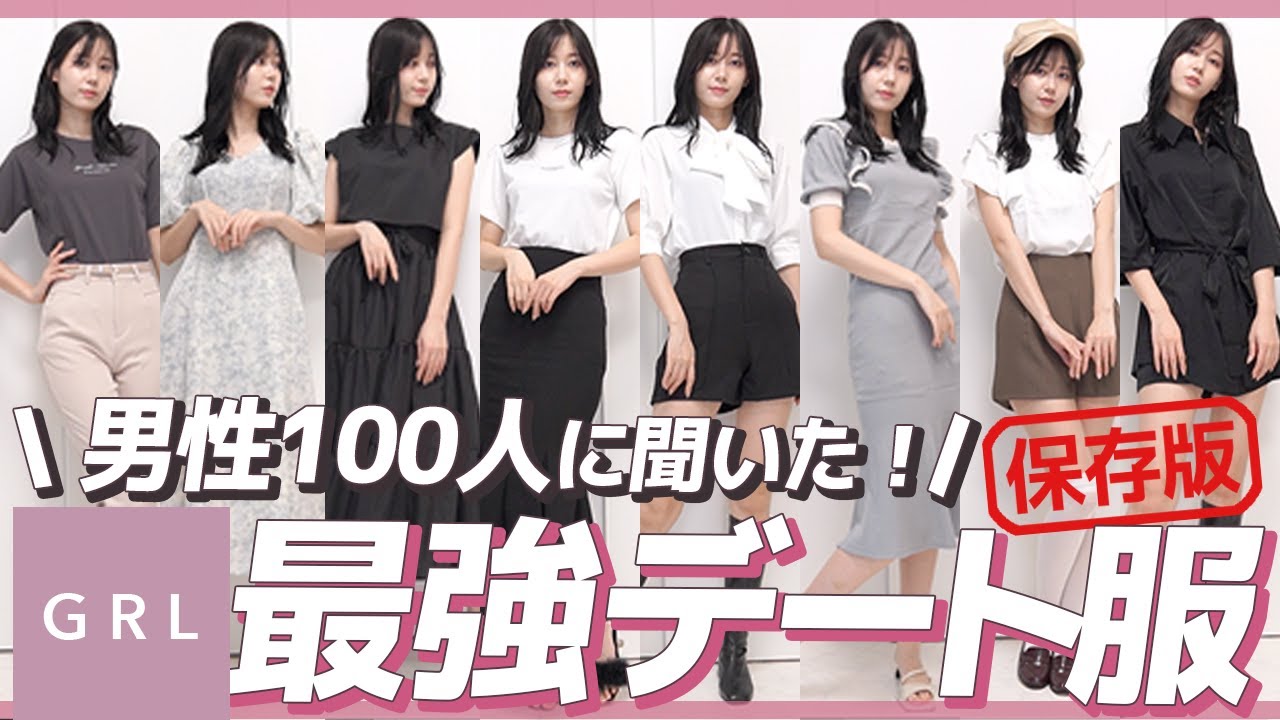 @Yukirinu: 【GRL】男性100人に聞いた最強のデートコーデ♡LOOKBOOK【大優勝】 【GRL】男性100人に聞いた最強のデートコーデ♡LOOKBOOK【大優勝】