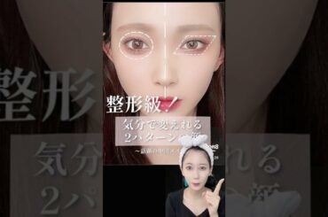 SNSで話題！海外の別人級整形アイメイクやってみたら顔面がすごいことに…！ #shorts