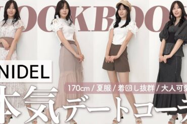 【SNIDEL】絶対優勝💗夏のモテコーデと着回しを紹介します！