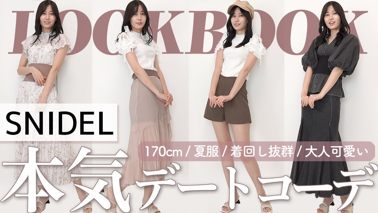 @Yukirinu: 【SNIDEL】絶対優勝💗夏のモテコーデと着回しを紹介します! 【SNIDEL】絶対優勝💗夏のモテコーデと着回しを紹介します!