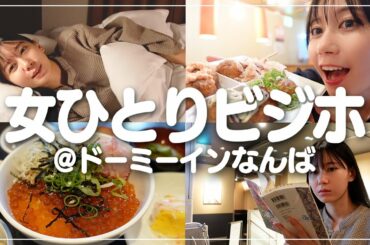 【ビジホ泊】深夜に女1人でラーメンすするおひとりさま大阪食い倒れ満喫旅【ドーミーイン】
