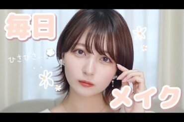 【透明感】ここ最近💭褒められまくった毎日メイク💠ショートカット映えメイク??☁️【最新!!】