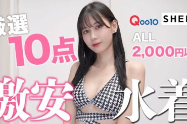 【2000円以下】激安水着ってどう？実際着て透け感とか本音でレビューしてみた【SHEIN・qoo10】