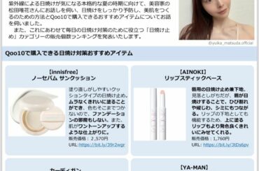 ※再投稿ですイイネくださった方ごめんなさい

【掲載されています】
みんな大好きQoo10様の取材を受け、紫外線対策&ケアについてたっぷりまとめていただきました...