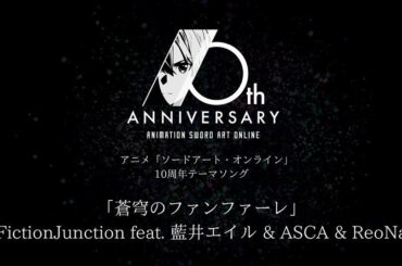 梶浦由記さんソロプロジェクトFictionJunctionが手がける「ソードアート・オンライン」10周年を記念したテーマソングに藍井エイルの参加が決定！
⁡
⁡...