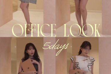 【5DAYS】
こじはるオフィスLOOKBOOK
わたしのお仕事コーデ @herlipto 
みんな明日からも頑張ろう...