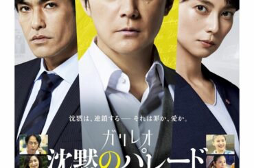 #沈黙のパレード 
ポスター解禁！...