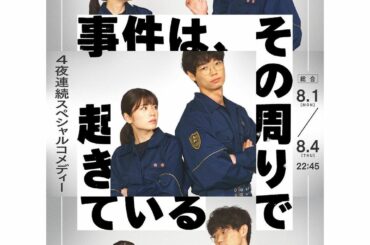 お知らせです
8月1日（月）〜4日（木）
NHK総合　22:45〜
「事件は、その周りで起きている」
4夜連続スペシャルコメディーに出演させて頂きます︎
前に出...