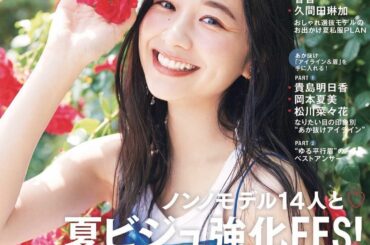 ・
7月20日発売
nonno9月号の表紙を務めさせていただきました。
ノンノモデル14人の夏ビジュ強化FES！
とても豪華なページが盛りだくさんです
一緒に夏...