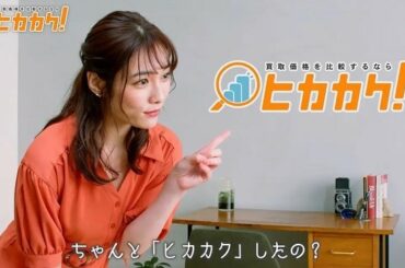 *
イメージキャラクターを務めさせていただいている、買取比較サイト「ヒカカク！」のテレビCMが本日よりスタート致します

テレビ東京で流れますので、皆さんチャン...