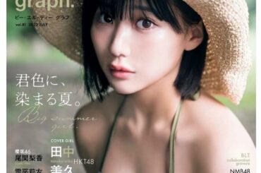 「blt graph.vol.81」表紙
7月20日　本日発売です。

#BLT さんでは初表紙
やったあ是非見てください〜
#HKT48 #田中美久表紙...