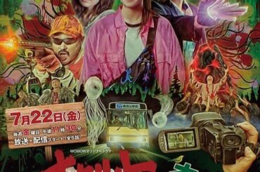 ・
オカルトの森へようこそ
いよいよ今夜11時30〜
WOWOWで放送・配信スタートです！
昨年の夏、電波の届かぬ山の中で
キャスト・スタッフの皆さまと
全力で...