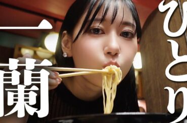 ひとりで一蘭にいく女