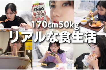 170cm体重50kgの女が食べてるもの大公開します。【1週間食事密着】