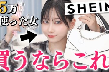 【大当たり】SHEINで15万使った女が絶対買い！なアイテムを10個紹介します♡【失敗しない買い方も】