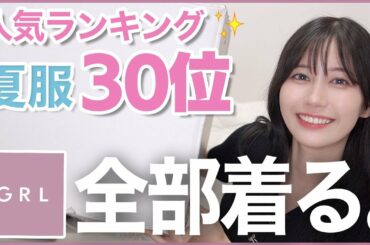 【GRL】激安！秋にも使える夏服人気ランキング30位の服を全部着て本音レビューしてみた！