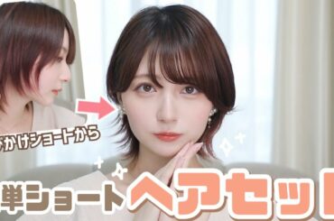 【ショートカット】8年ショートの私が普段やってる🍎簡単ヘアセット🍎ストレートアイロンだけ！！伸びかけショートさん必見！【大人っぽ/襟足外ハネ】