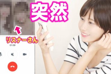 視聴者さんにいきなり電話しまくってみた。