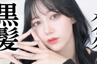 【垢抜け】透明感バツグン！黒髪毎日メイク♡【韓国】ブルベ夏