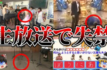 【ゆっくり解説】テレビ局出禁...芸人が起こしてしまった放送事故11選