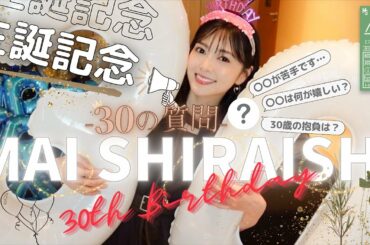 【生誕】白石麻衣に30の質問【記念】#46