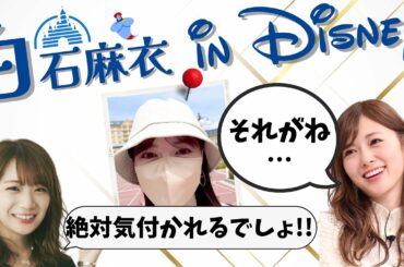 【女王に握手依頼が殺到!?】プライベートでディズニーランドへ行く“白石麻衣”!!!【乃木坂46】