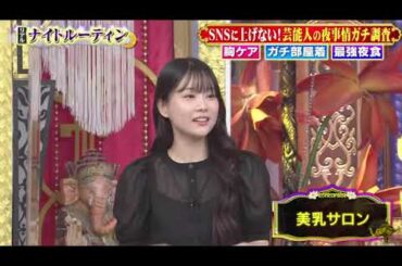 【 浅田舞 , 坂下千里子 , 重盛さと美 , 山崎ケイ） , ヴァネッサ , 小川麻琴】『胸ケア・部屋着・最強夜食…SNSに上げない芸能人の夜事情』 002