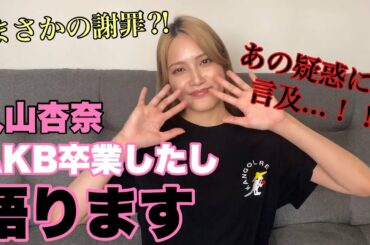 【初投稿】AKB卒業したし、語ります。