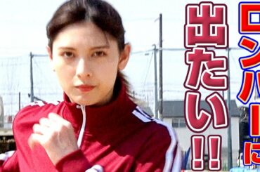 【目指せロンハー出演】アンジェラ芽衣が強豪陸上部で真剣チャレンジ！
