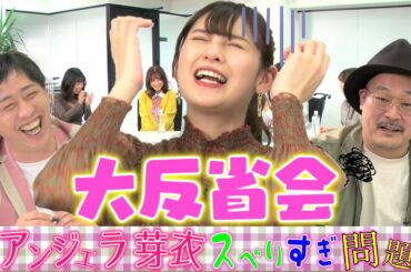 【さらば森田の先輩がダメ出し】第3回放送大反省会！アンジェラ芽衣のスベリ芸発覚