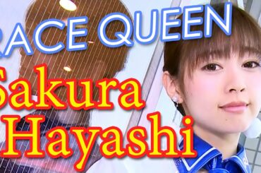 RAYBRIG RaceQueen 【Hot Version】 林紗久羅 Hayashi Sakura SuperGT 2016 レイブリック　レースクイーン【Best MOTORing】