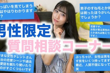 男性限定質問相談コーナー