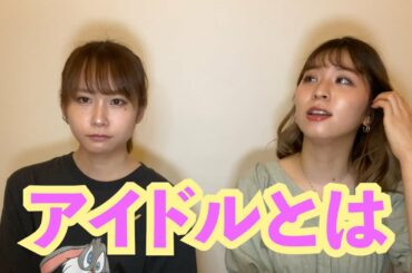 元アイドルが語るアイドルで大事なこと