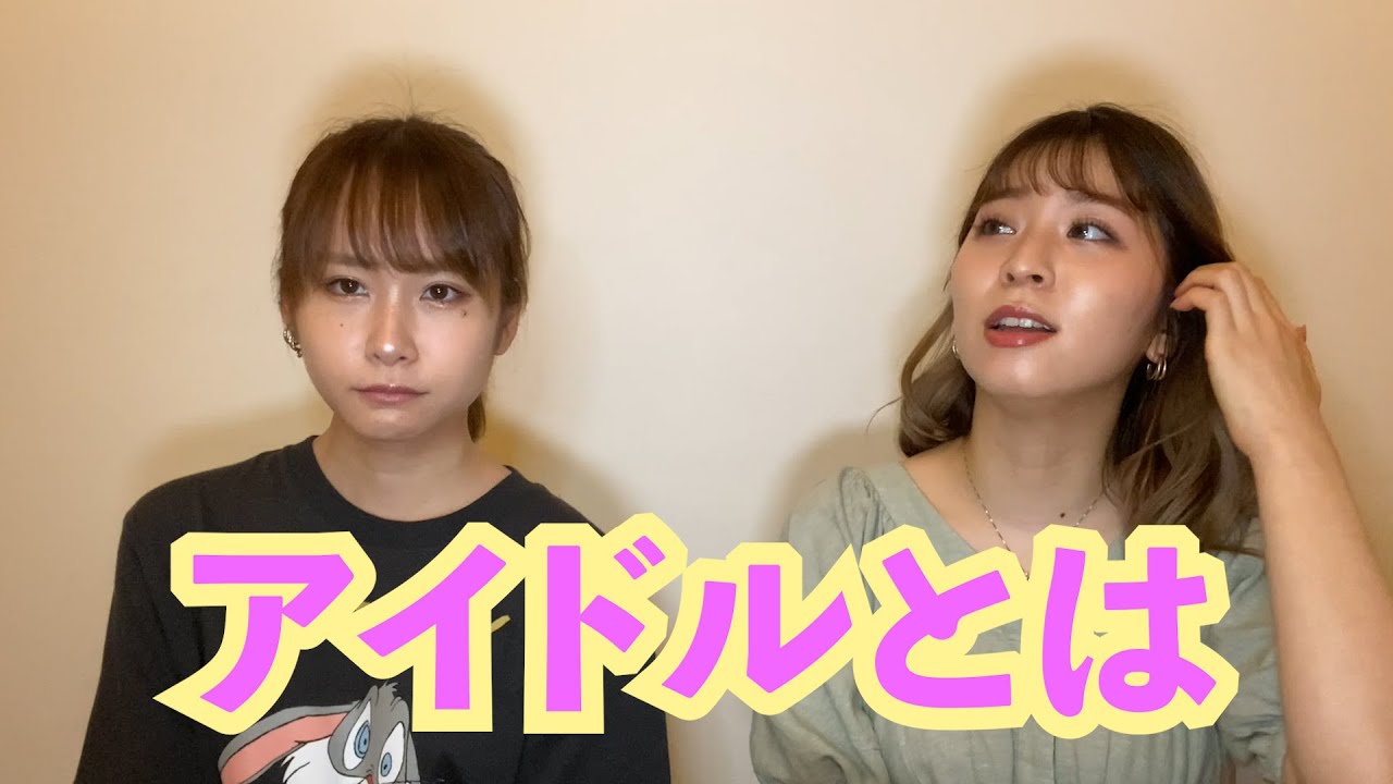 元アイドルが語るアイドルで大事なこと 元アイドルが語るアイドルで大事なこと