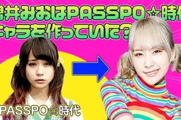 増井みおはアイドル時代キャラを作っていた!? レコーディングのプレッシャーで体重8kg減った!? BabooBee 後編