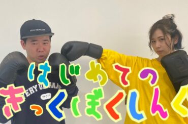 【岡田を追え】キックボクシング初心者と練習したら感動の結末に…【号泣】